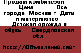 Продам комбинезон chicco › Цена ­ 3 000 - Все города, Москва г. Дети и материнство » Детская одежда и обувь   . Свердловская обл.